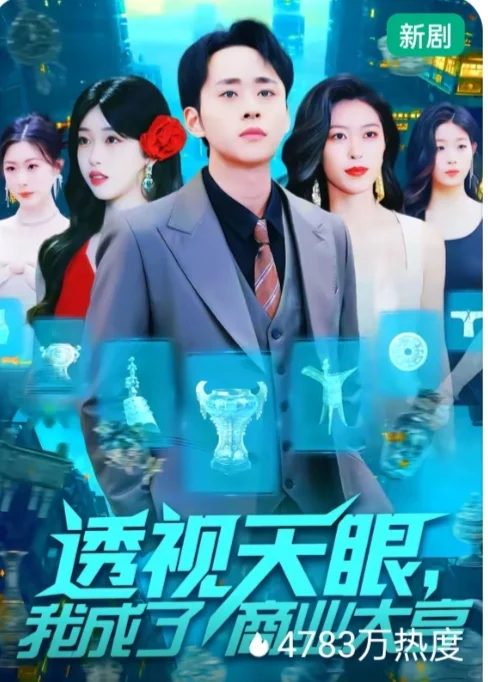 👔商业大亨的秘诀：透视天眼，你也能做到