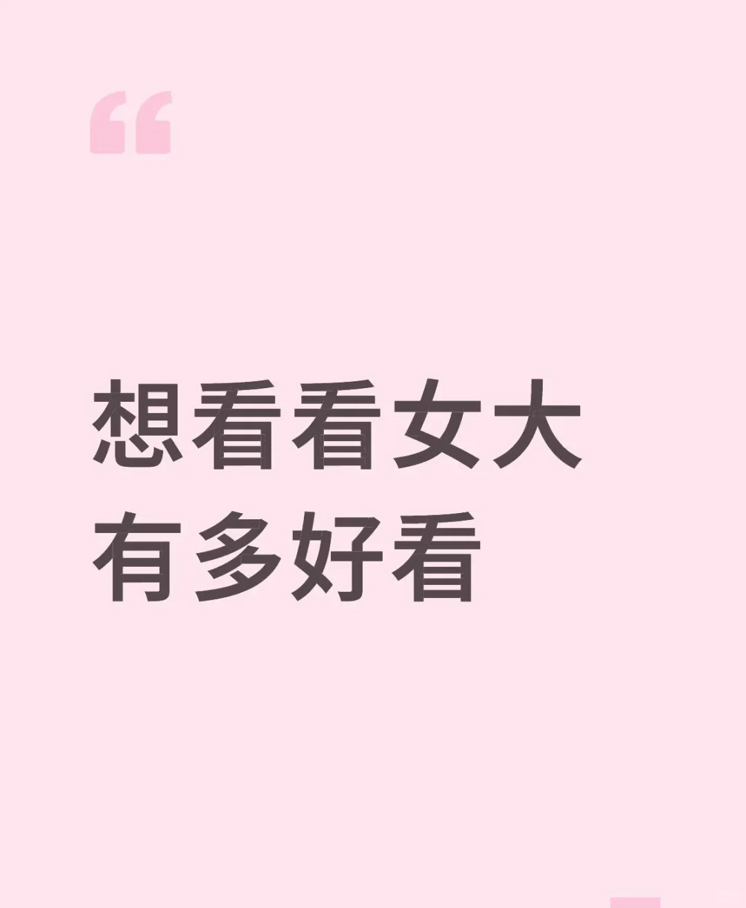 想看看女大有多好看！