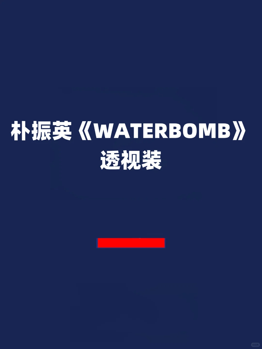 报！朴振英《WATERBOMB》透视装