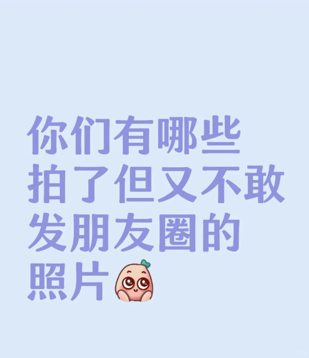 看看你们不敢发朋友圈的照片