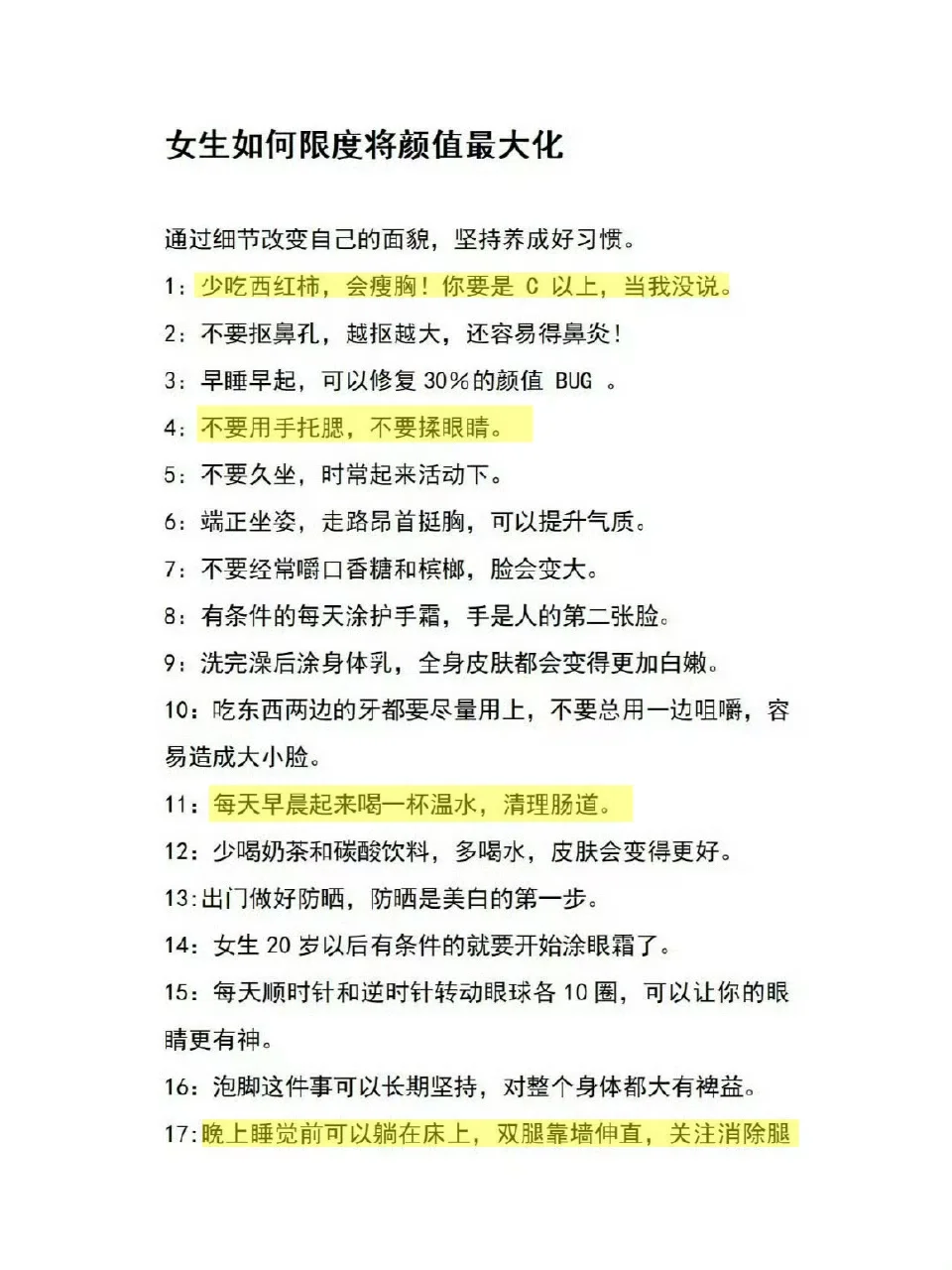 邪修方法之女生如何将颜值最大化