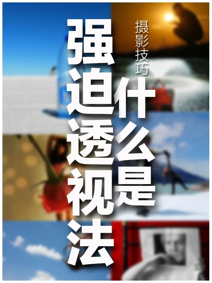 关于有趣的强迫透视摄影详解