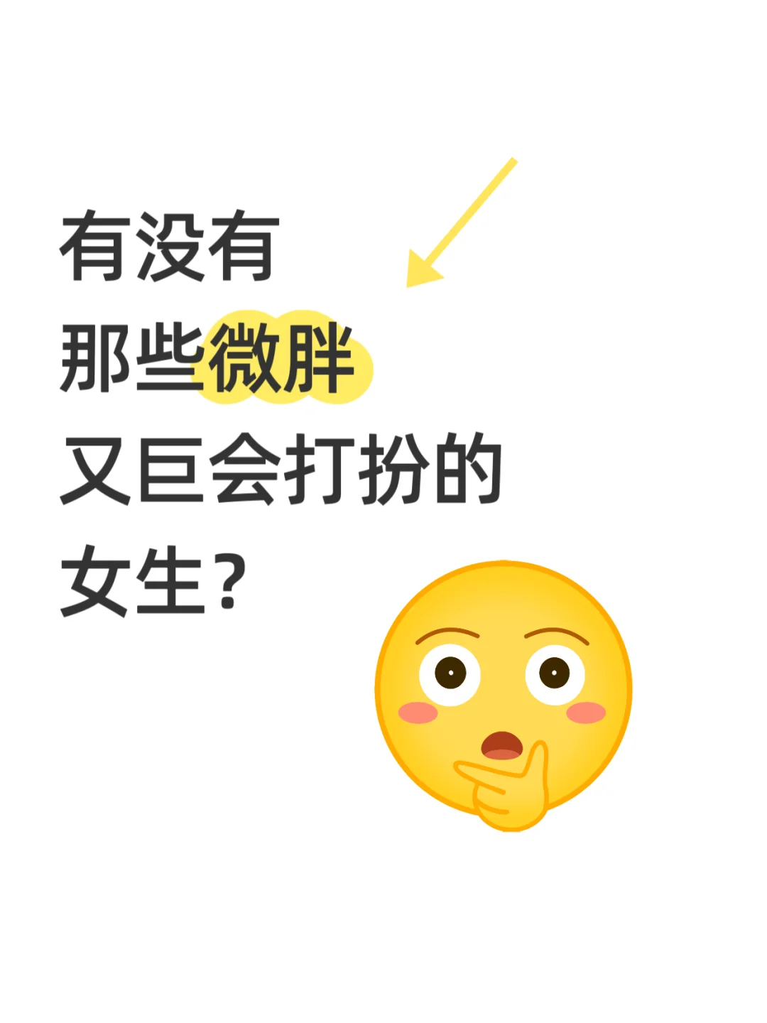 想🤔看看微胖姐妹夏天最出片的穿搭呀！！！