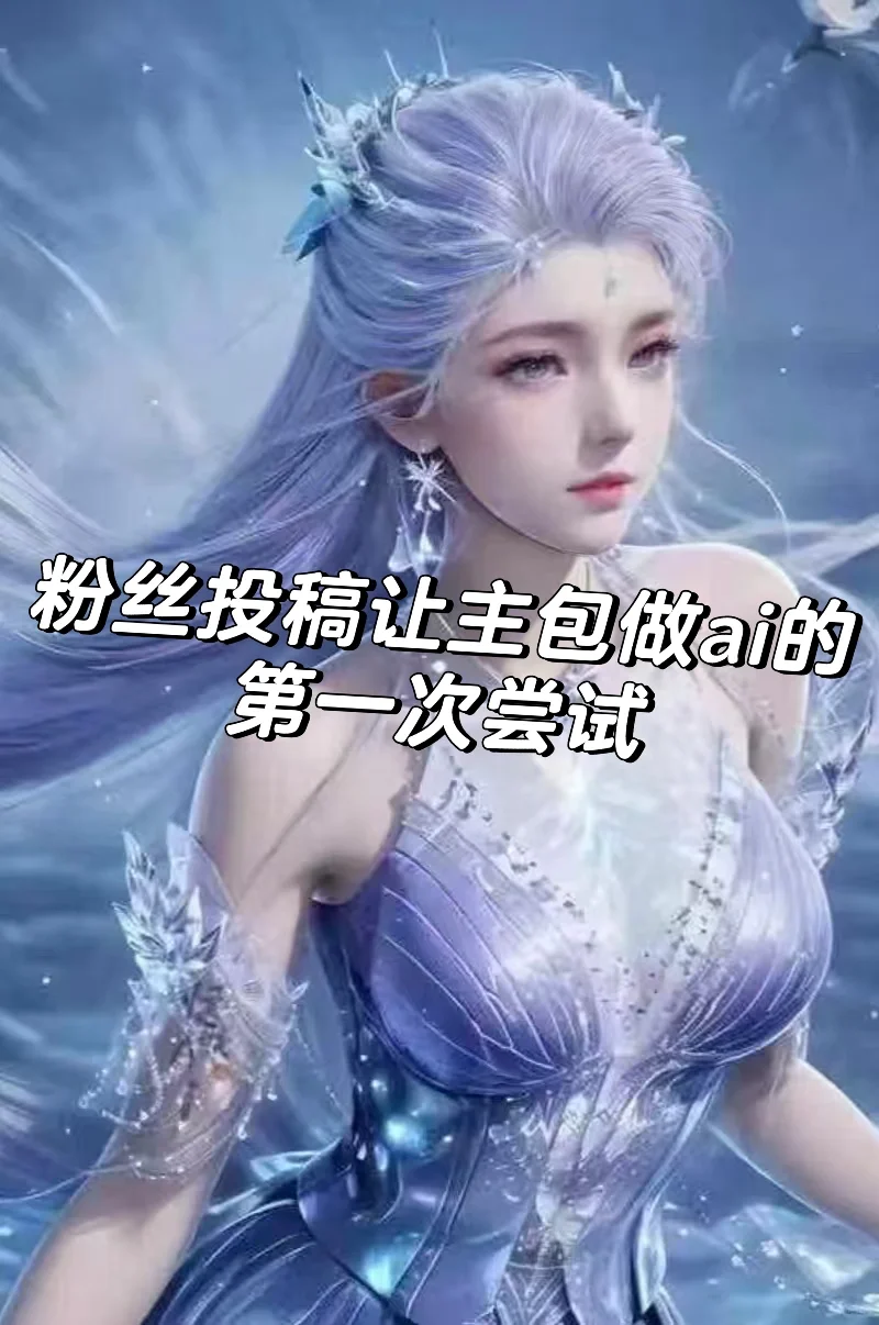 雪女来了啦