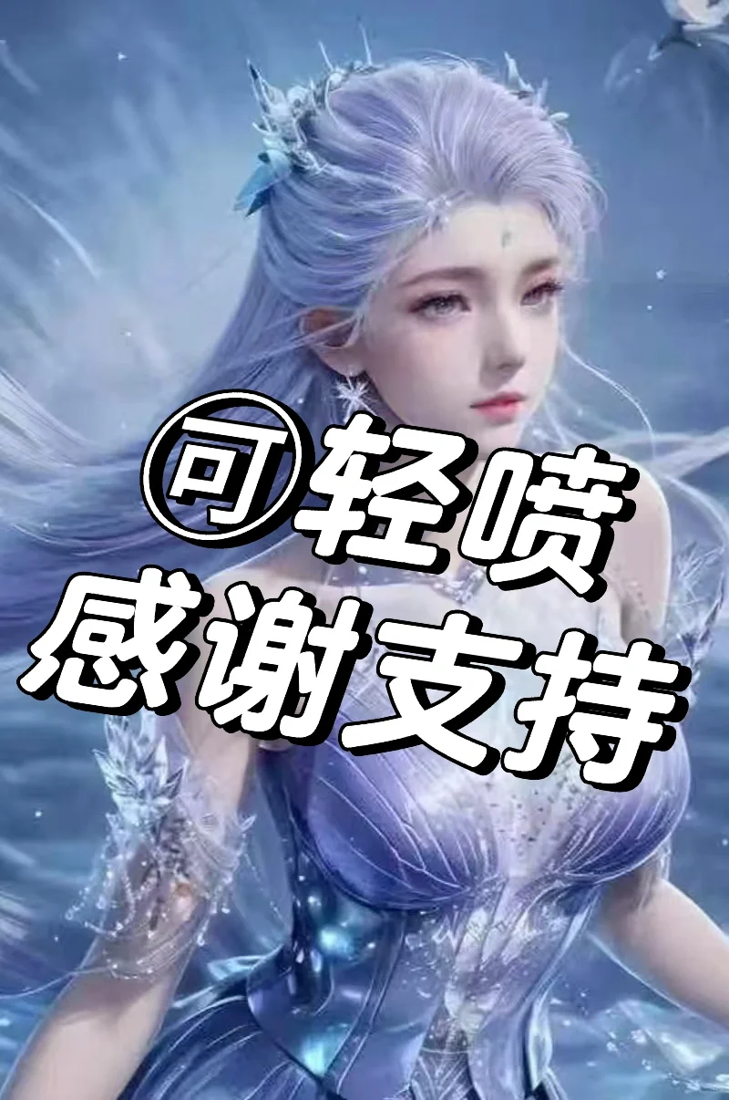雪女来了啦