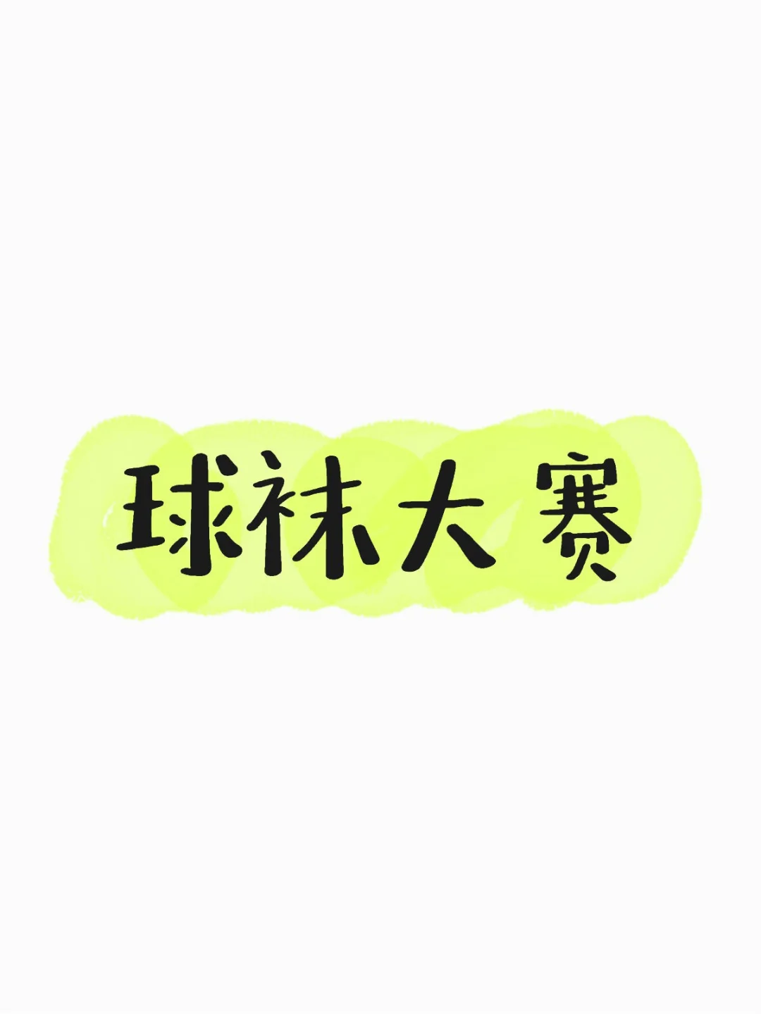 球袜大赛