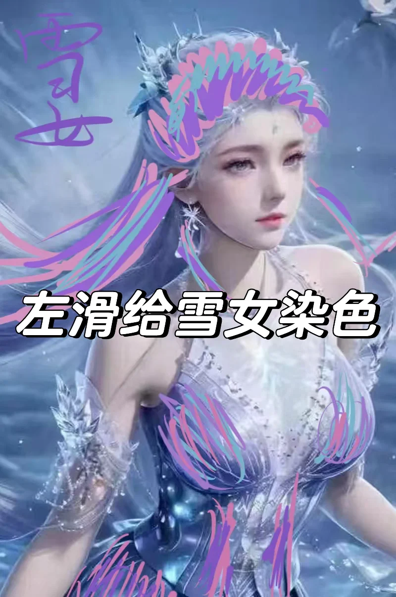 雪女来了啦
