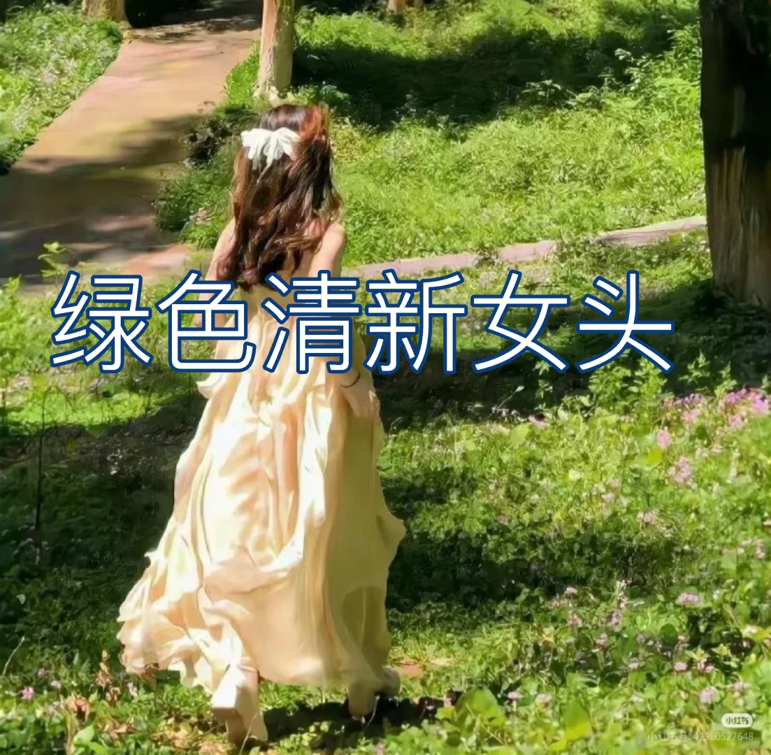 绿色清新女头