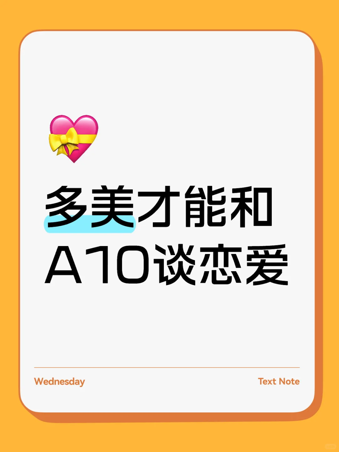 美成什么样才能和A10谈恋爱