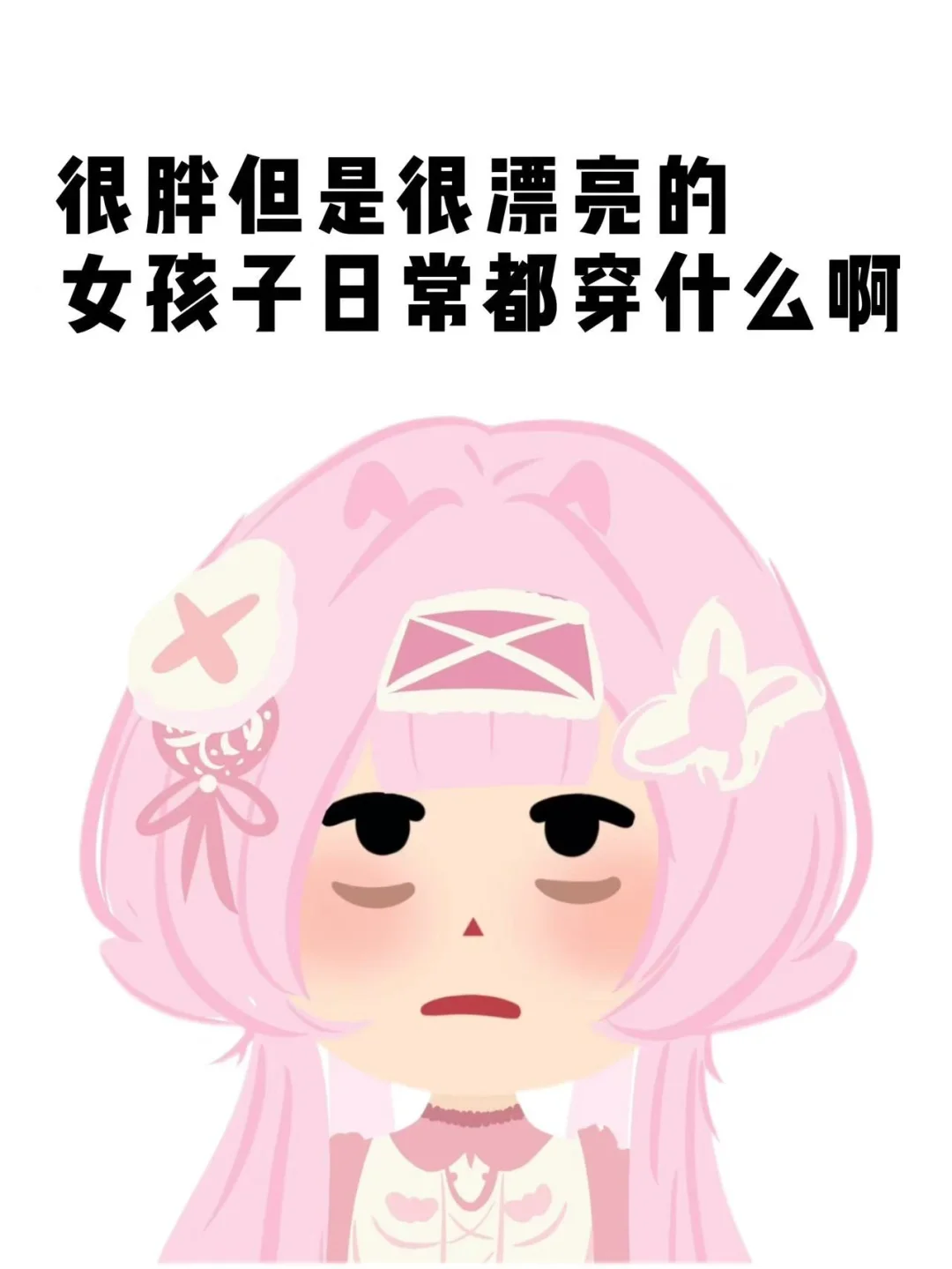 很胖但是很漂亮的女孩子日常都穿什么啊