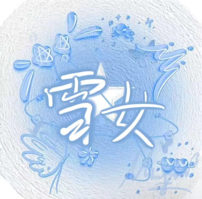 雪女来了啦