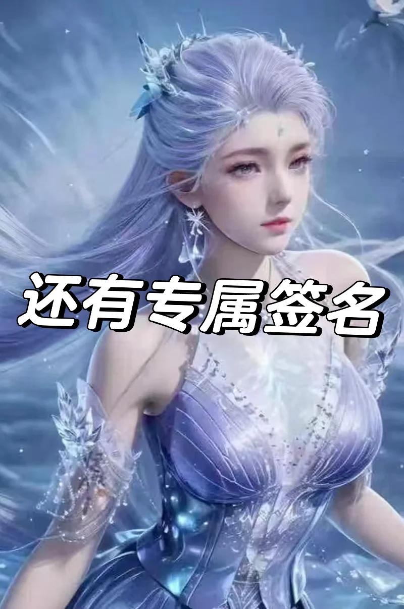 雪女来了啦