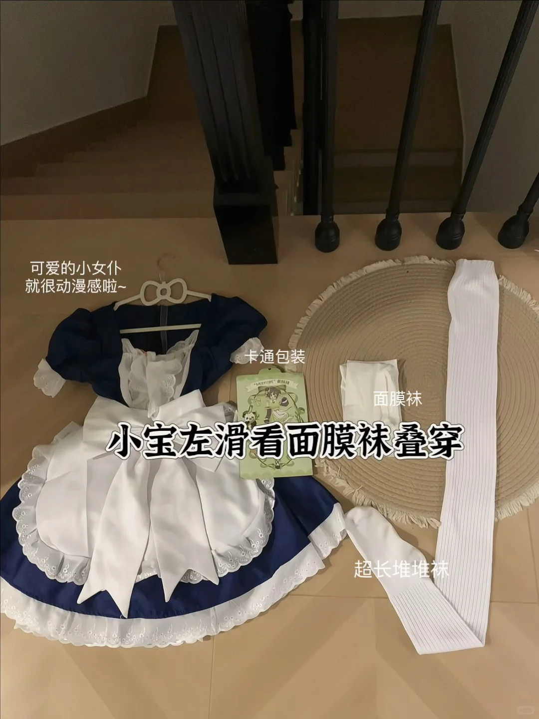 左滑看月光白面膜袜叠穿堆堆袜！
