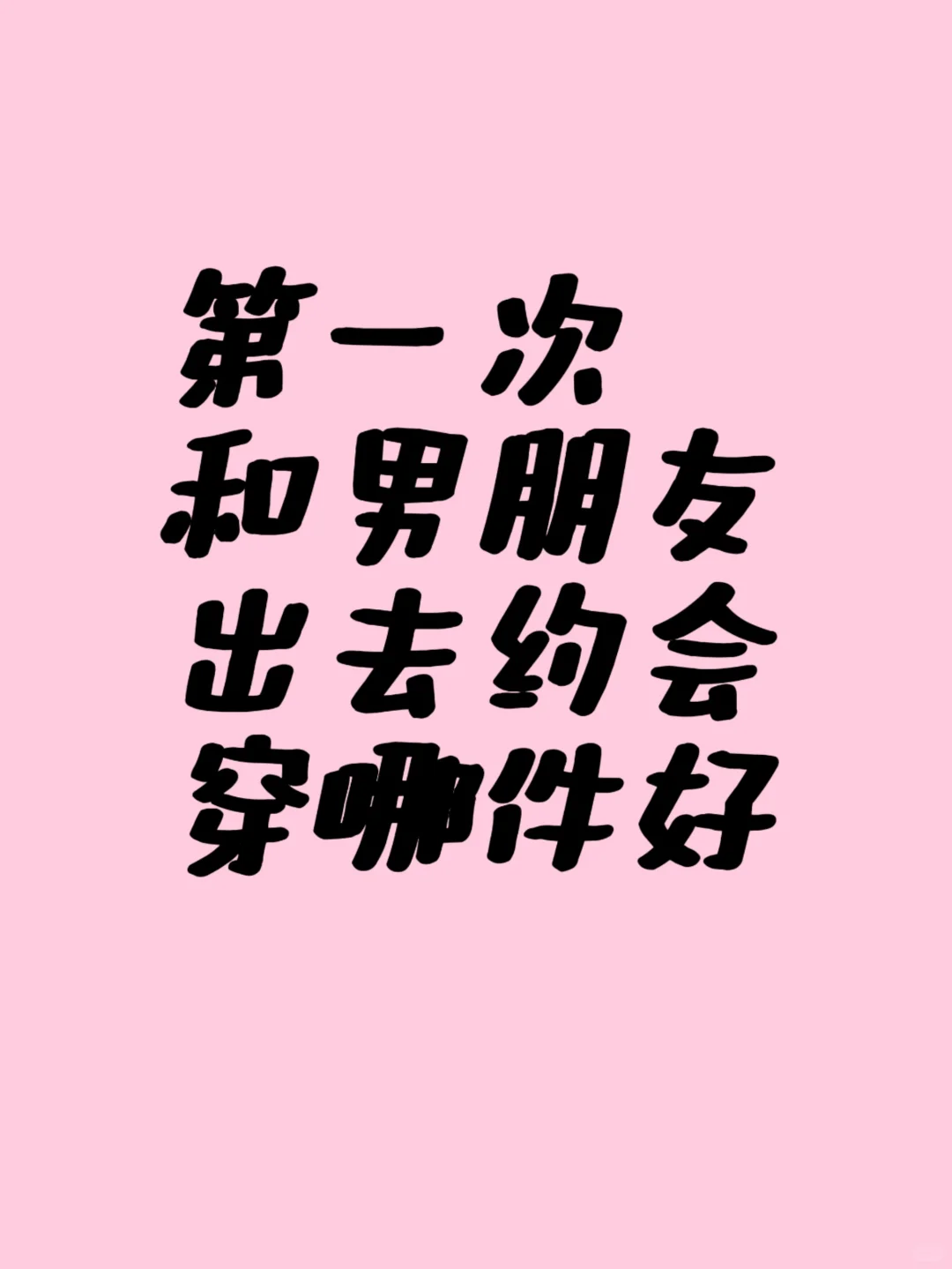 和男朋友约会穿什么好！！！极限四选一