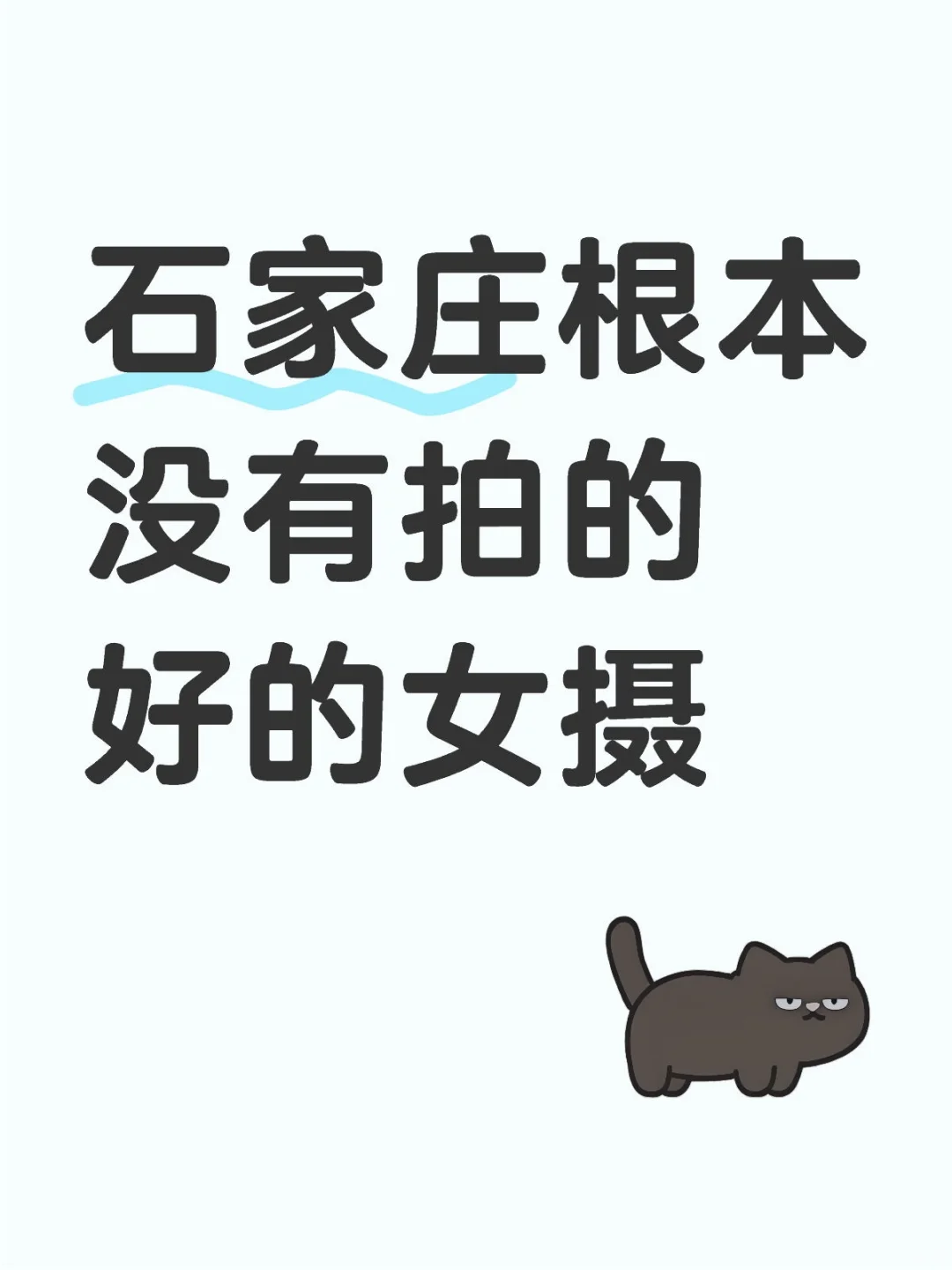 求石家庄女摄推荐！