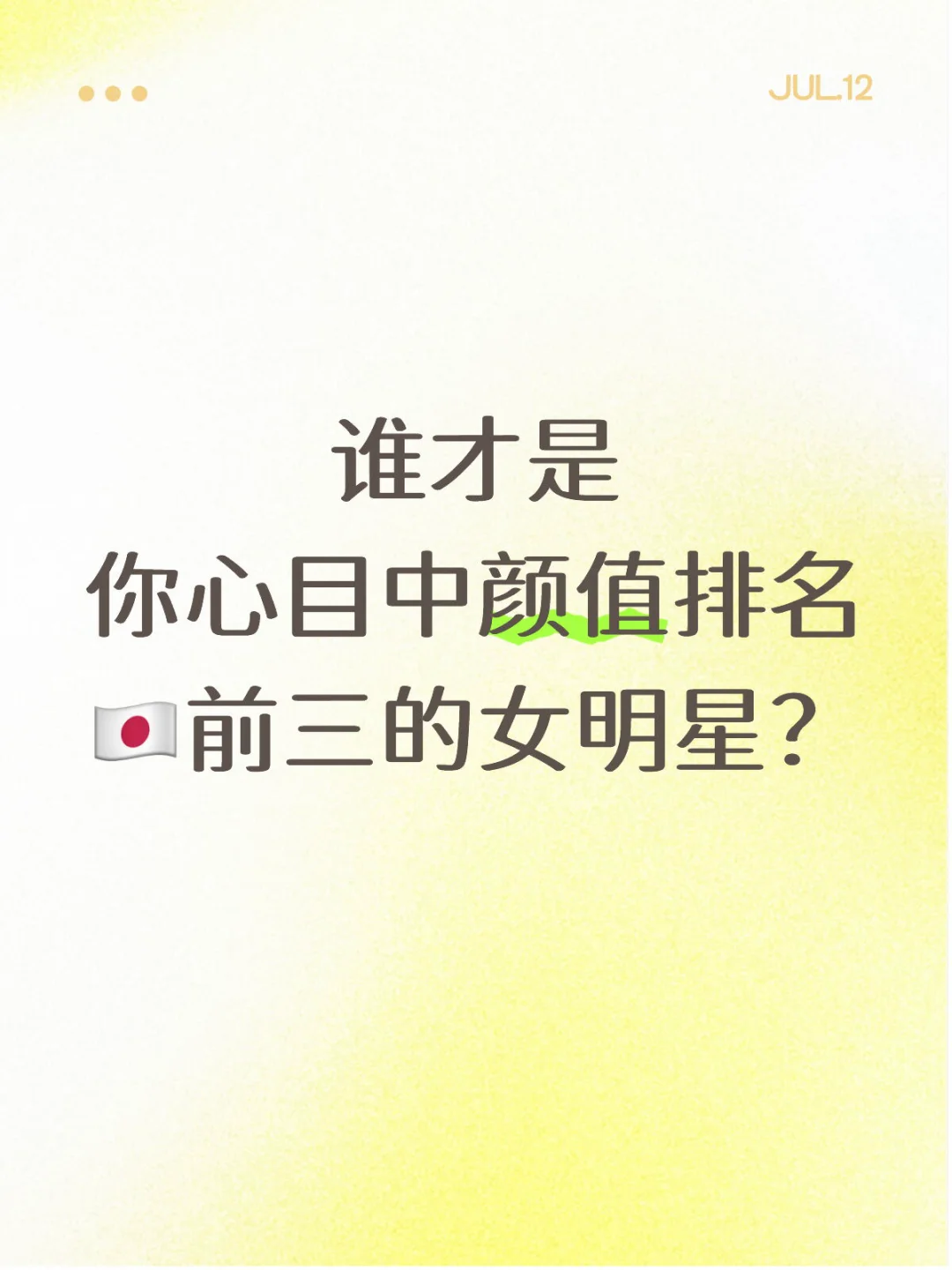 谁才是你心目中颜值排名🇯🇵前三的女明星？