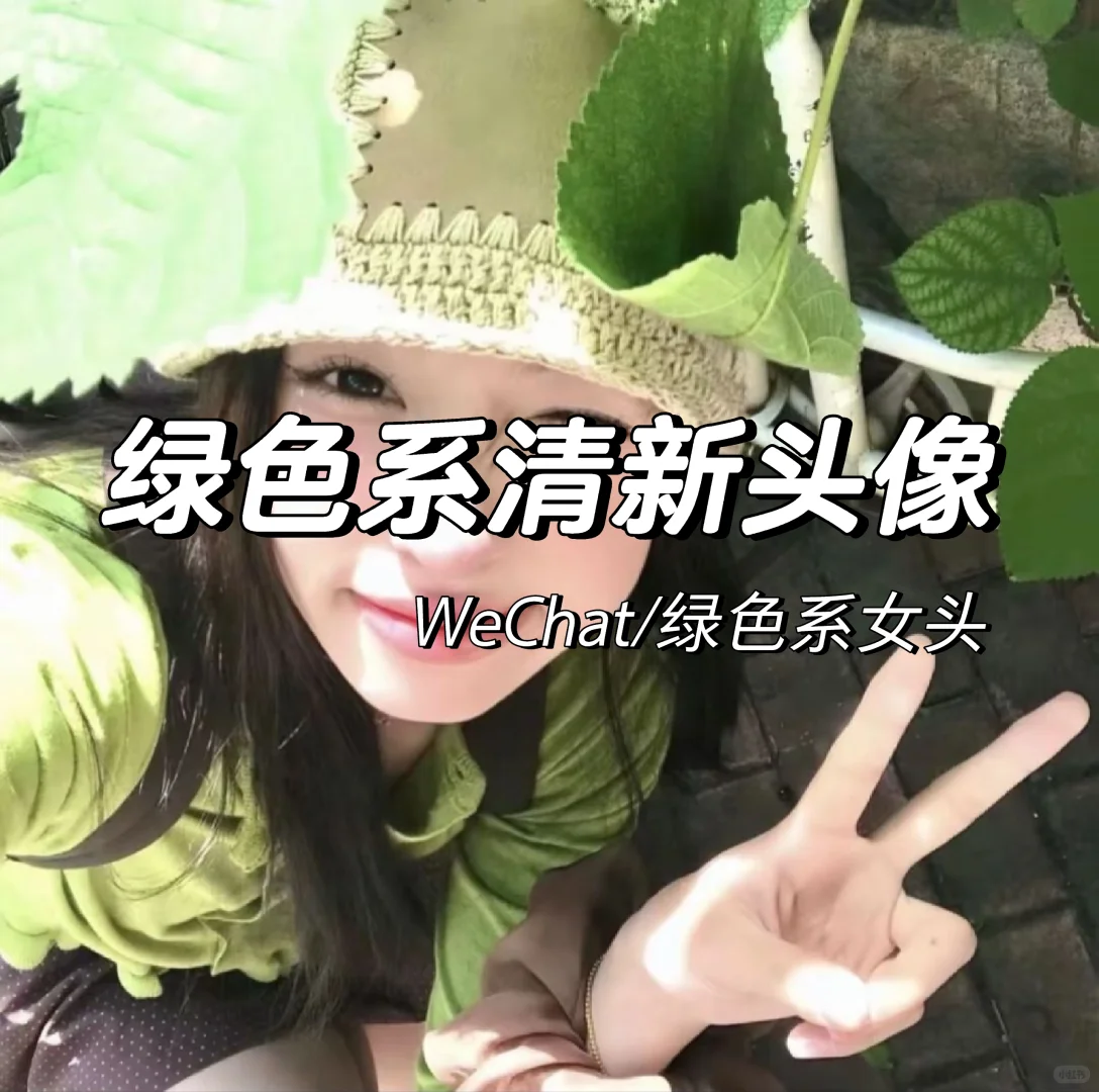喜欢绿色，温柔而纯粹