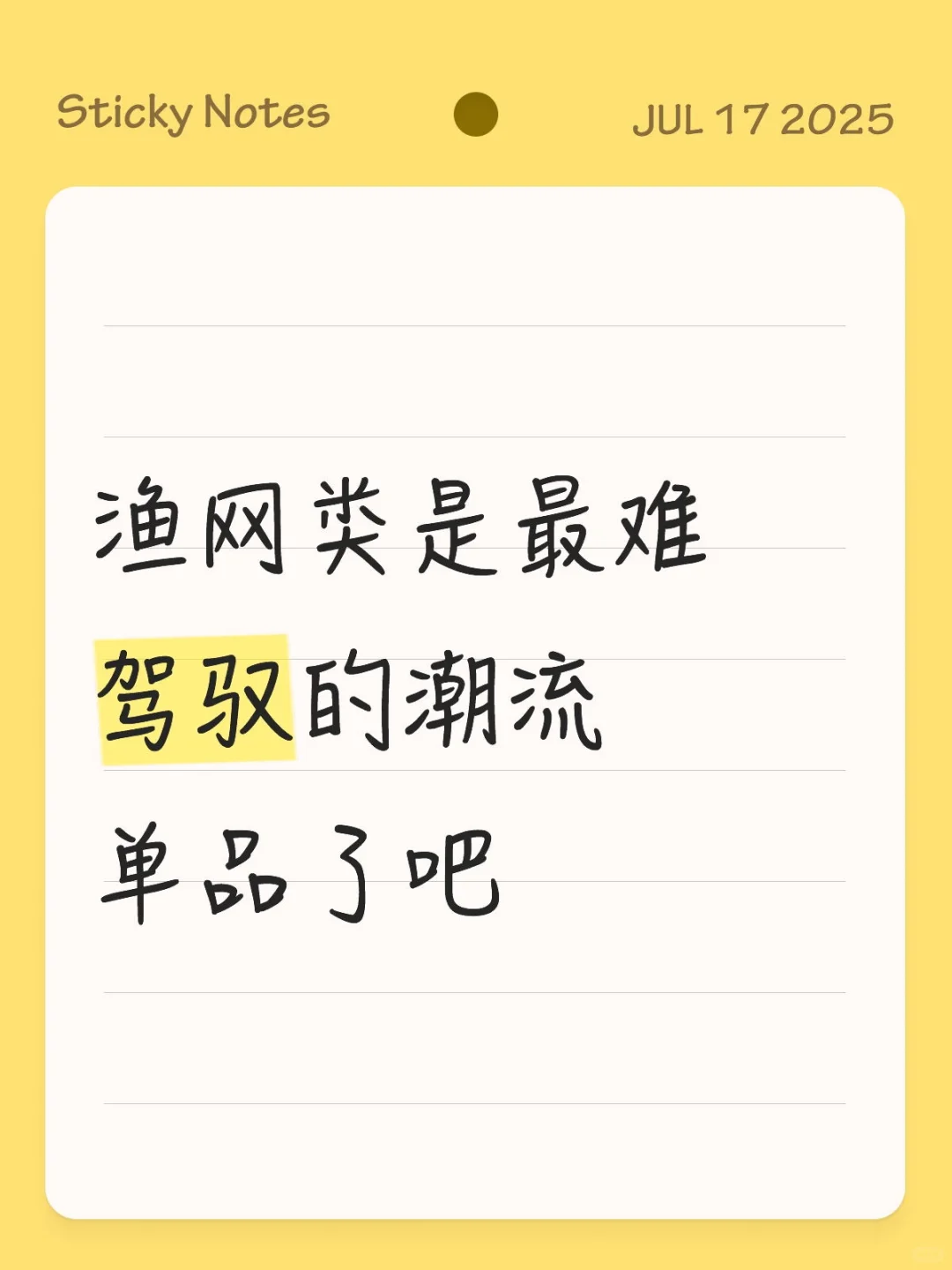 怎么看待渔网透视装！！