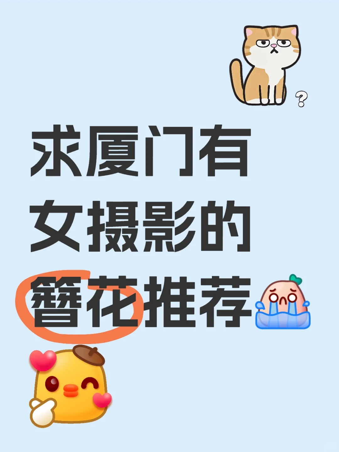想要女摄影师！！