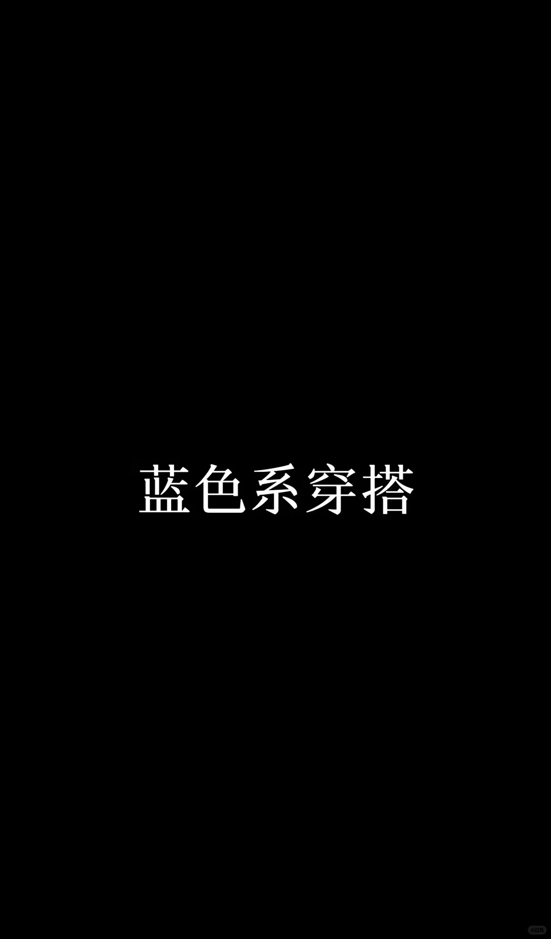 今日黑色系穿搭！！！🤍🖤