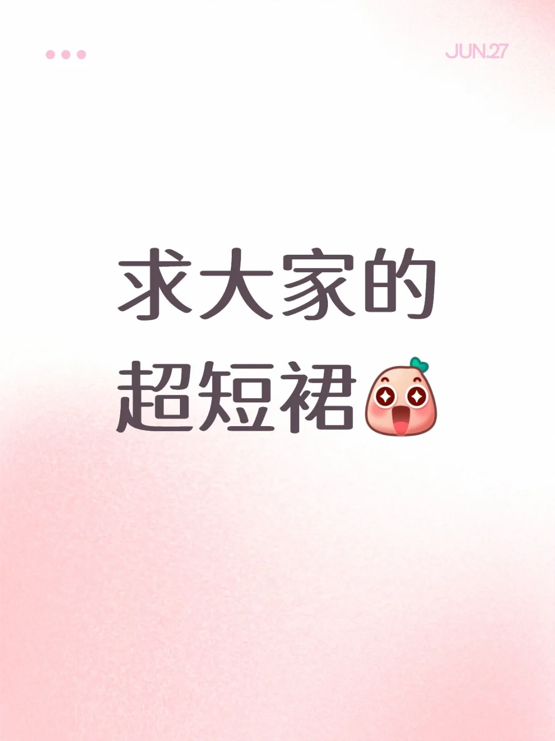 求大家的超短裙