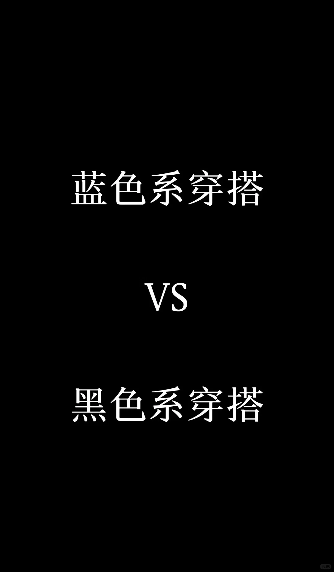 今日黑色系穿搭！！！🤍🖤
