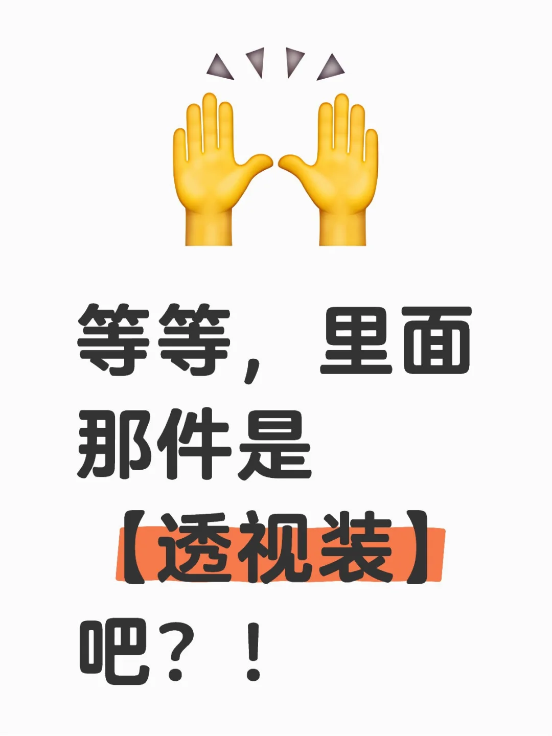 等等，里面的那件是透视装吧？