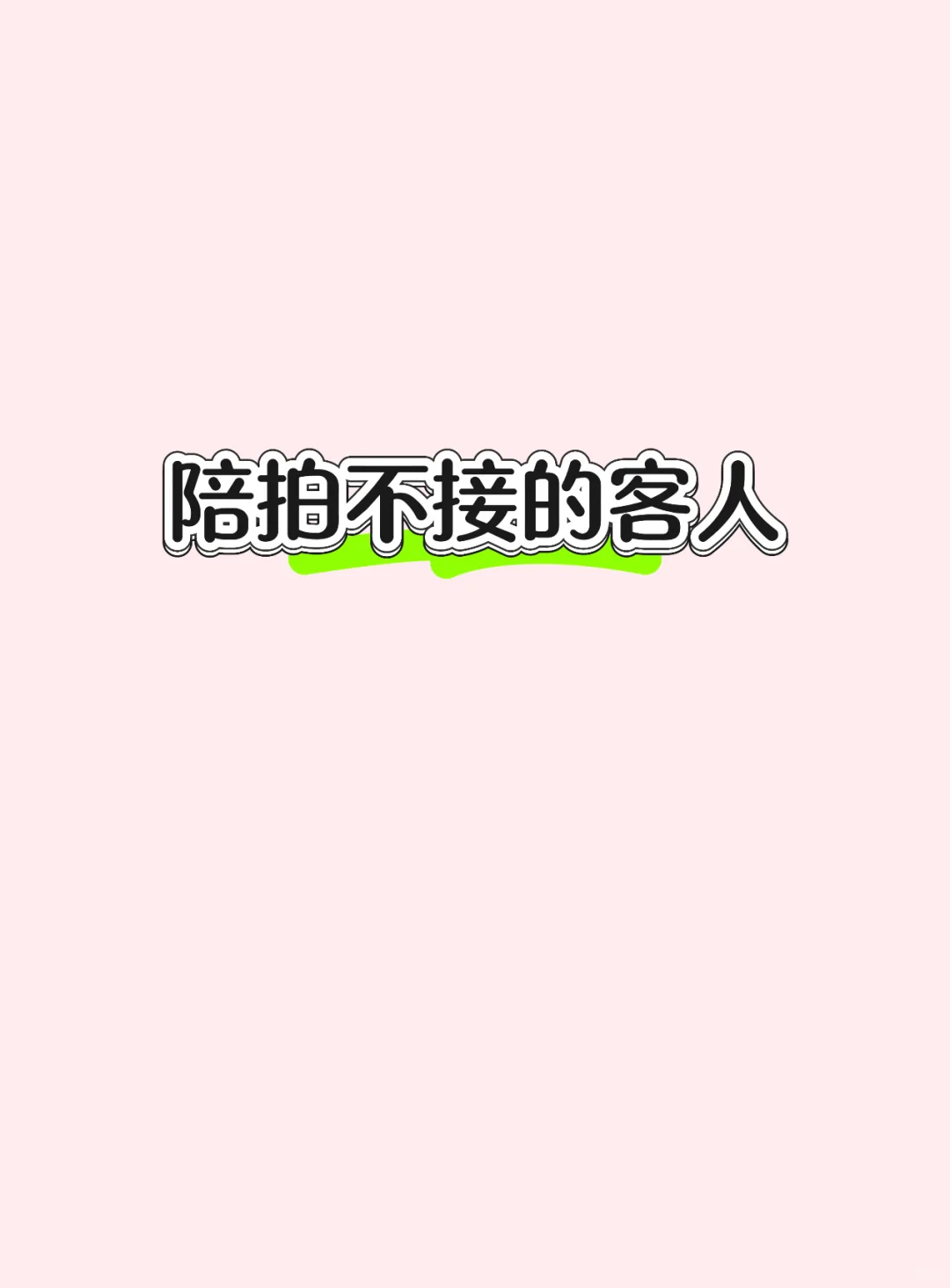 陪拍≠约拍