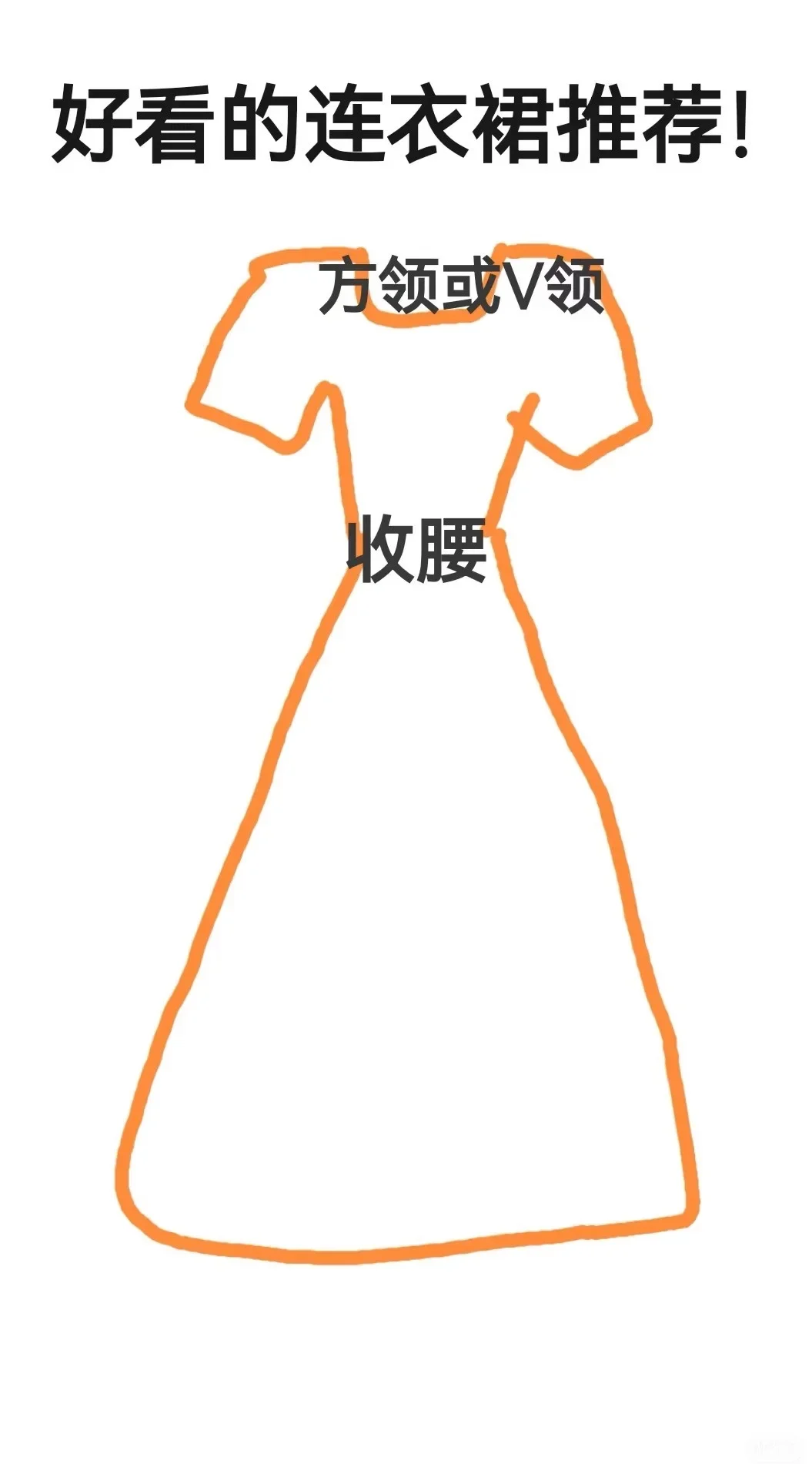 仙女求求了！把你最能拿出手的长裙分享一下