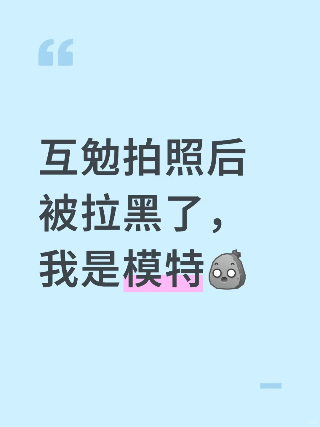 互勉模特被拉黑