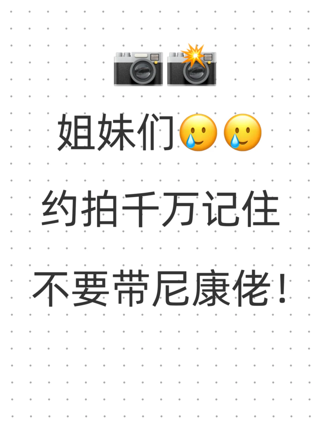 约拍带上尼康佬，真是让人绝望😭