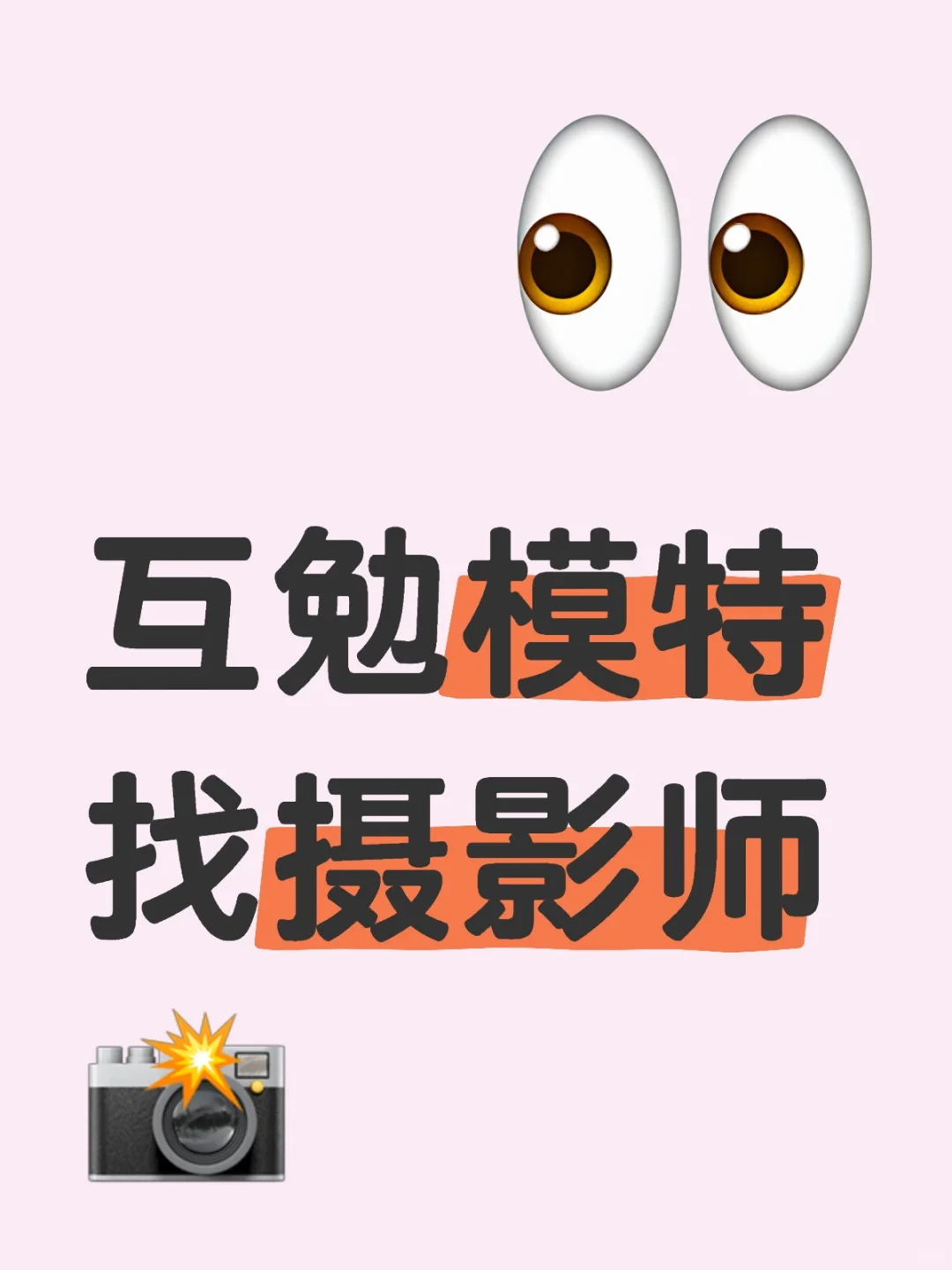 广州番禺︱互勉模特找摄影师📸