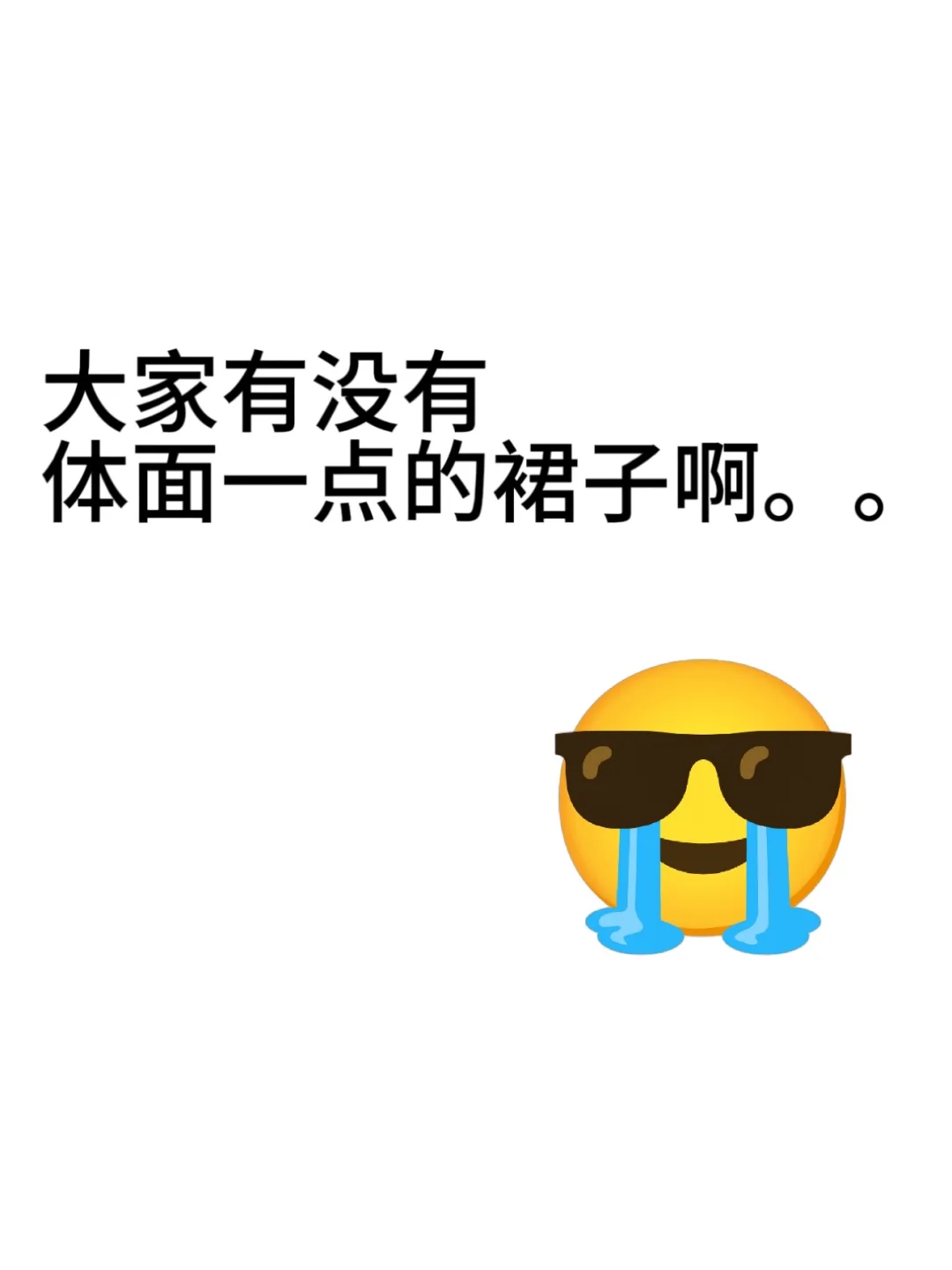 只想找一条气质的裙子