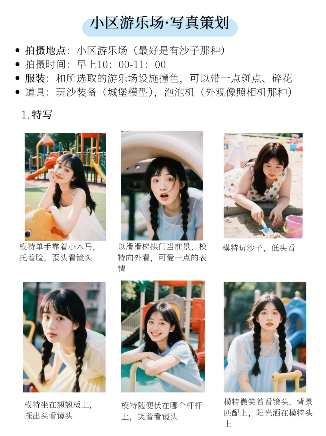 做100组适合素人的拍摄脚本📸小区游乐场