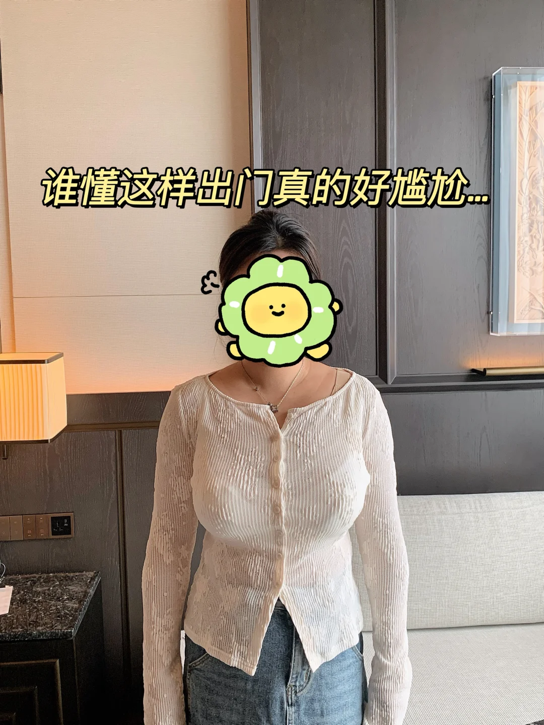 诡秘这样穿出门…该怎样善意地提醒她🤔