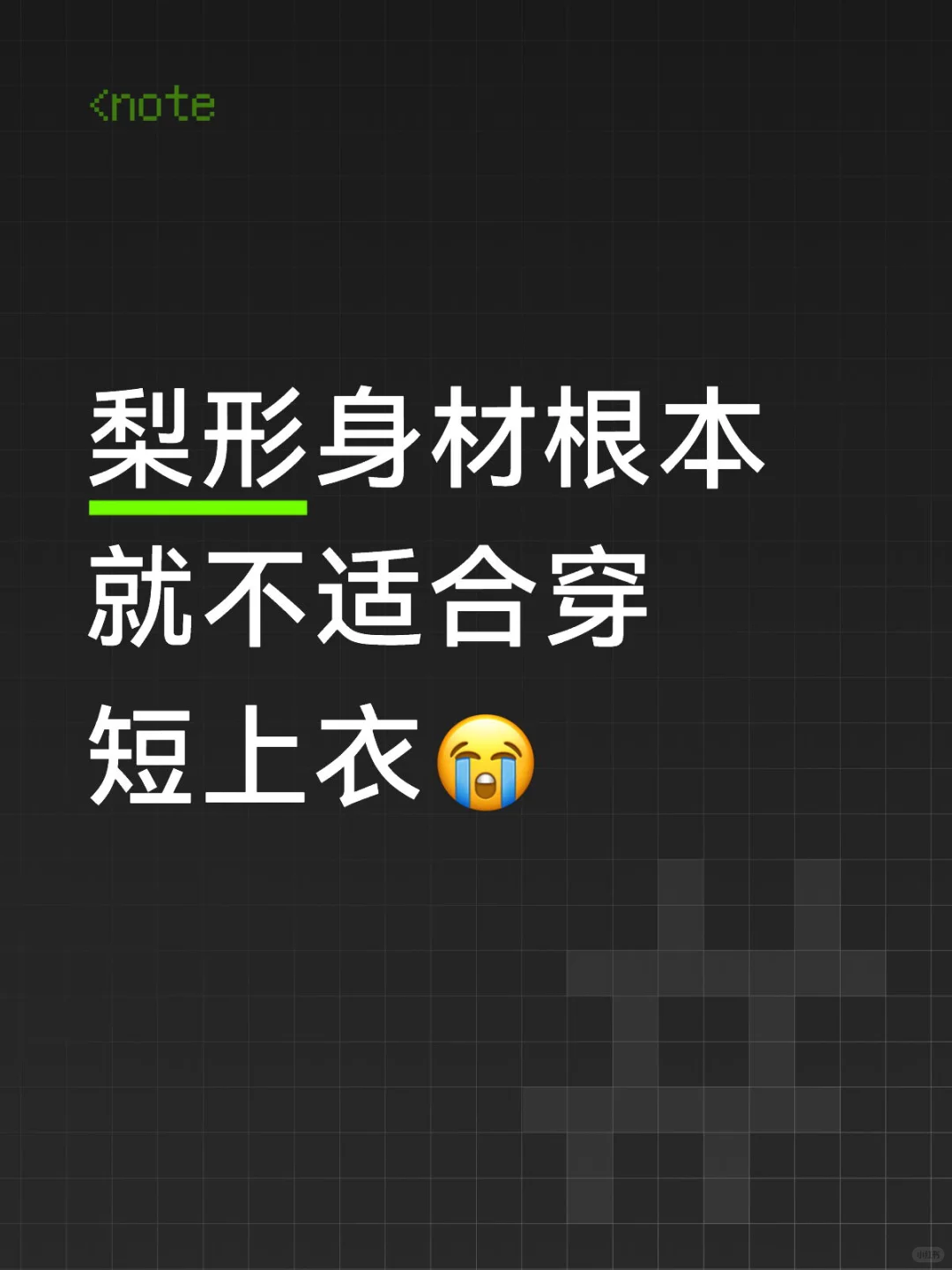 我梨形身材现在都不敢穿短上衣了……