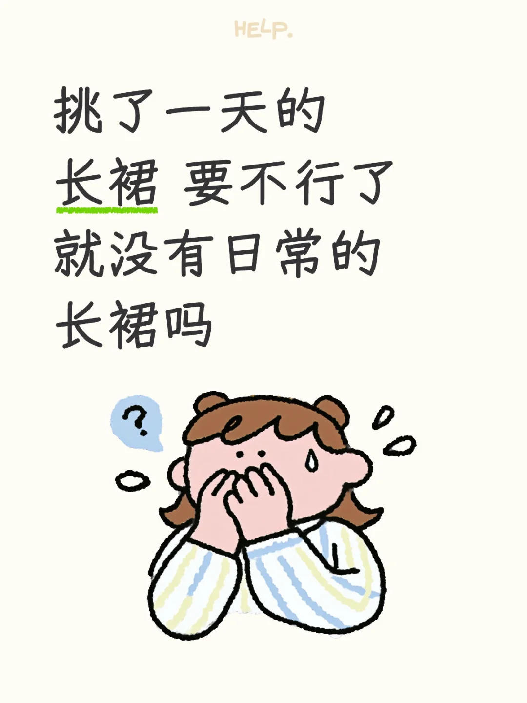 求日常长裙推荐..