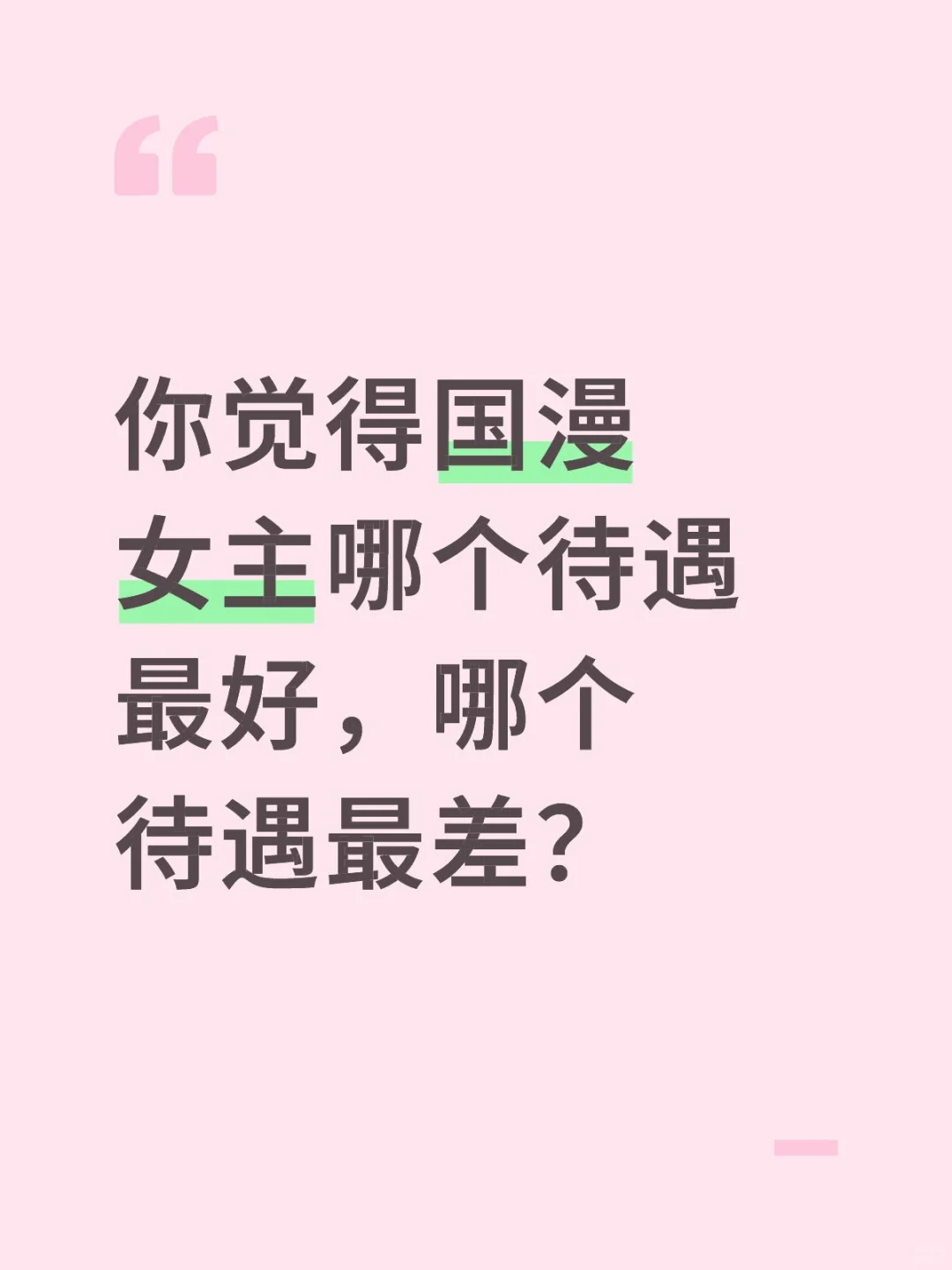 你觉得国漫女主哪个待遇最好，哪个待遇最差
