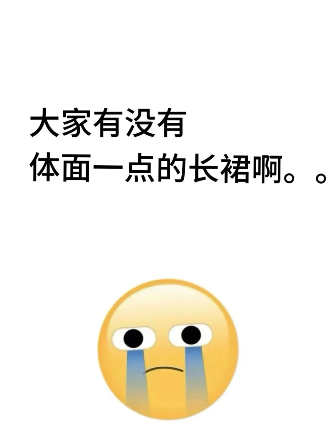 我只是想买条体面一点的长裙啊。。。