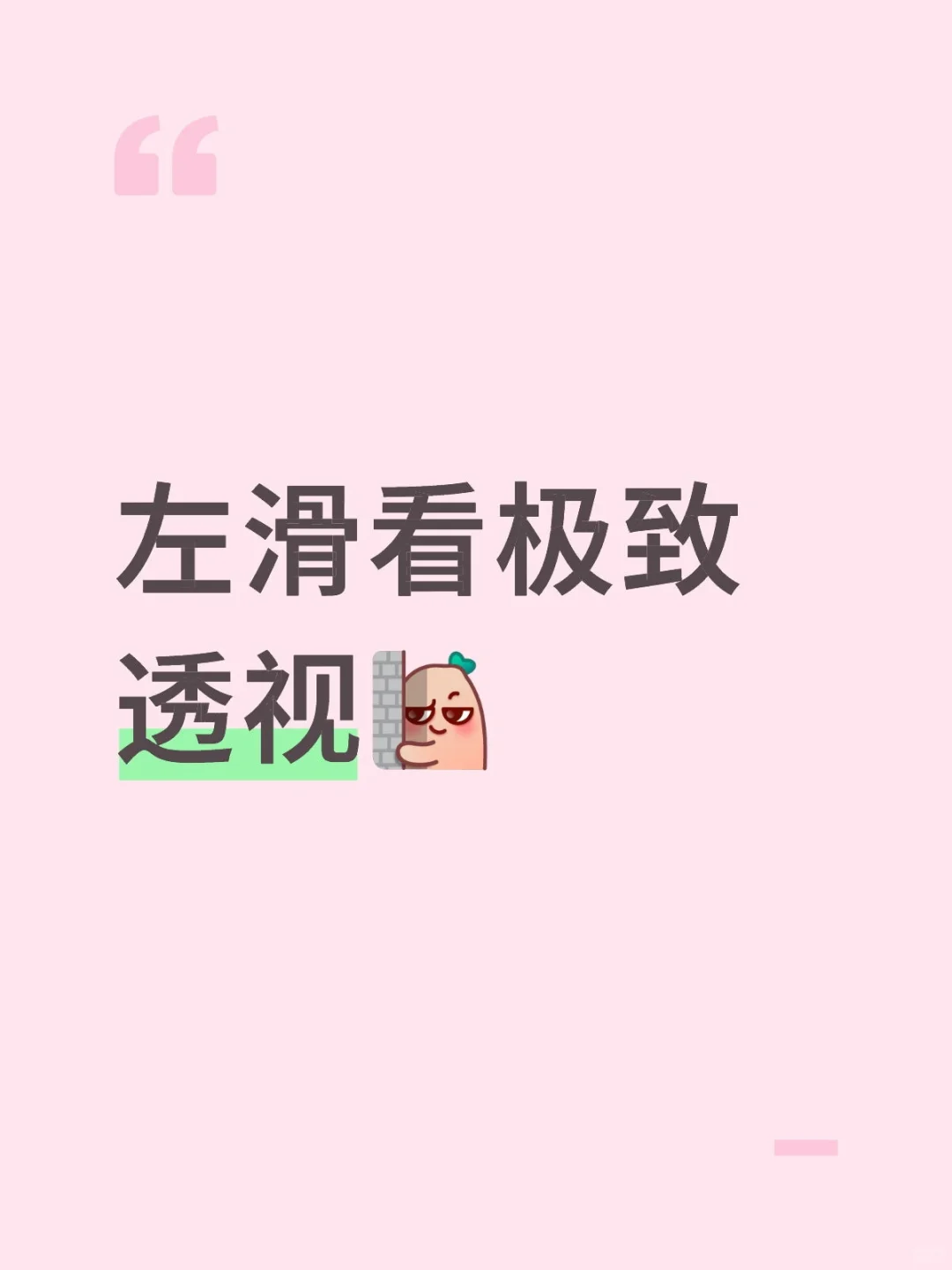 左滑看极致透视