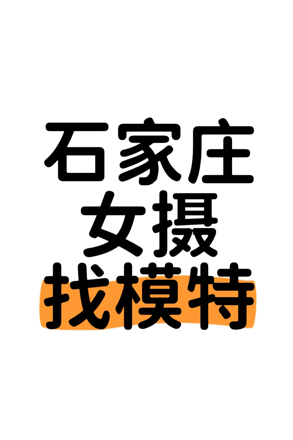 石家庄女摄找模特（最好是互勉）