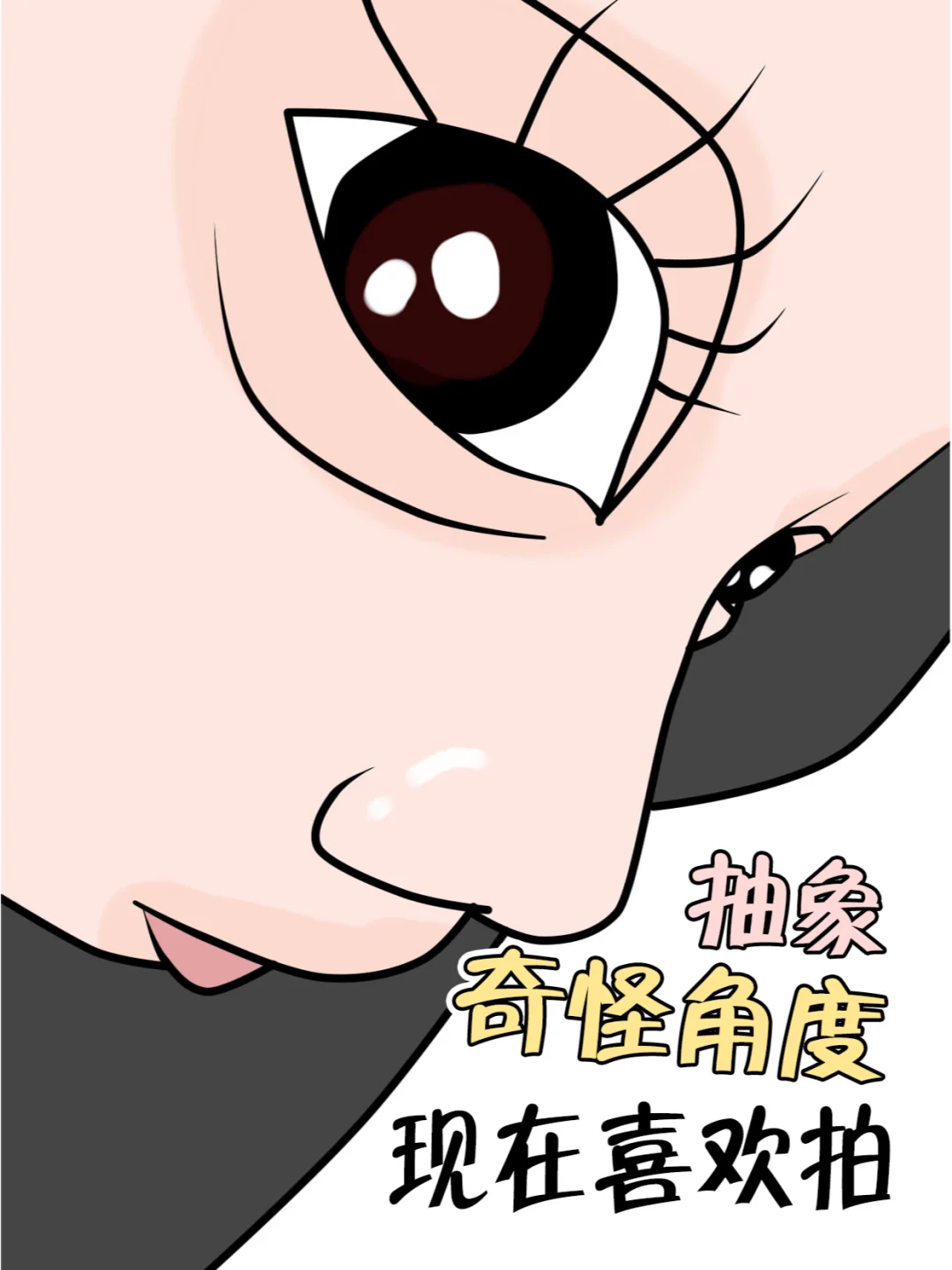 以前喜欢的自拍 VS 现在喜欢的...