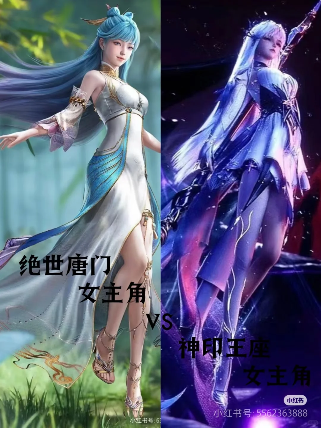 绝世唐门女主角vs神印王座女主角。