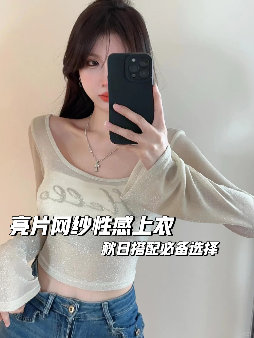 透视而不暴露，增添一份神秘感！！！