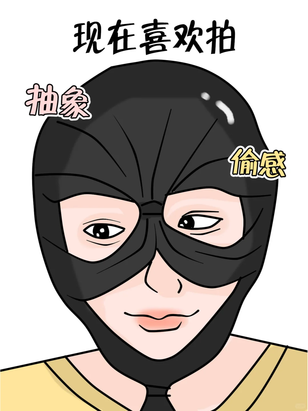 以前喜欢的自拍 VS 现在喜欢的...