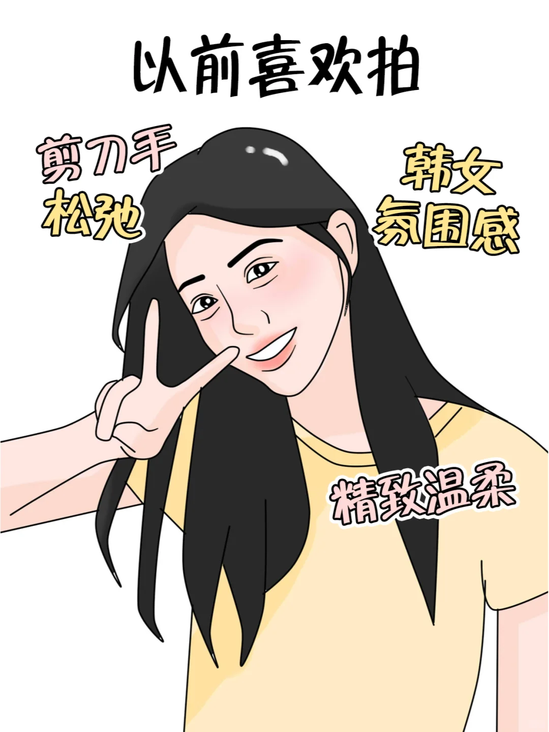 以前喜欢的自拍 VS 现在喜欢的...