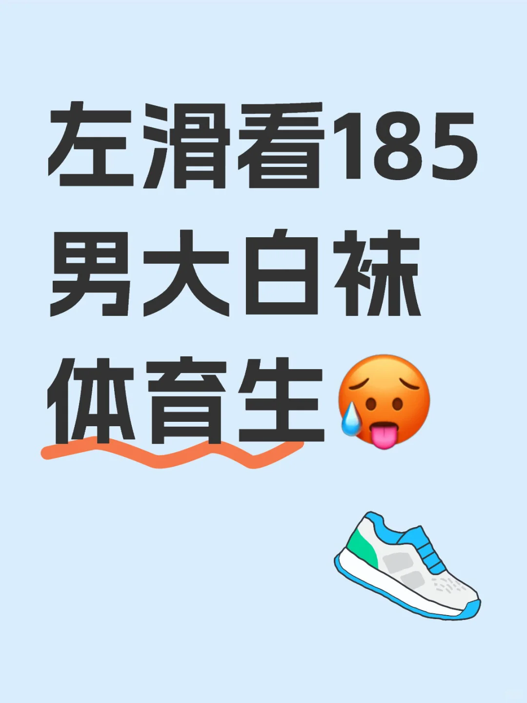 左滑看185男大白袜体育生🥵