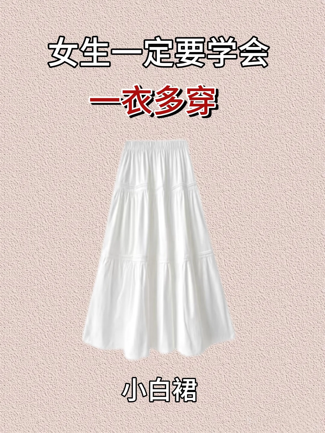 当你有了一条小白裙，你可以搭遍整个衣橱