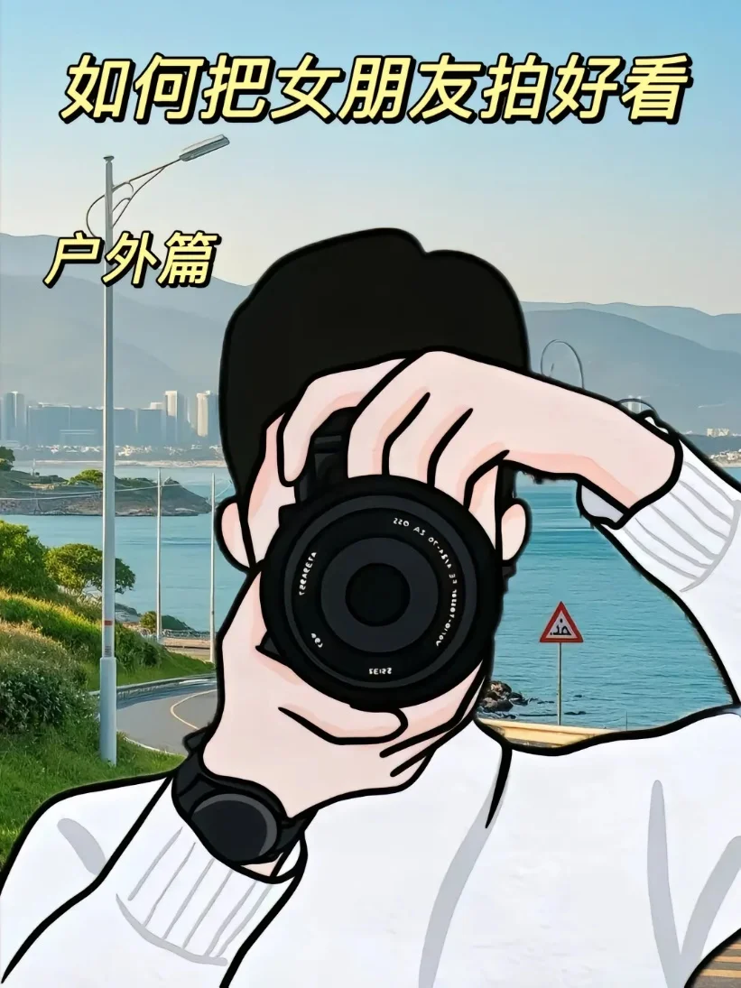 如何把女朋友拍好看 | 户外篇2📸！
