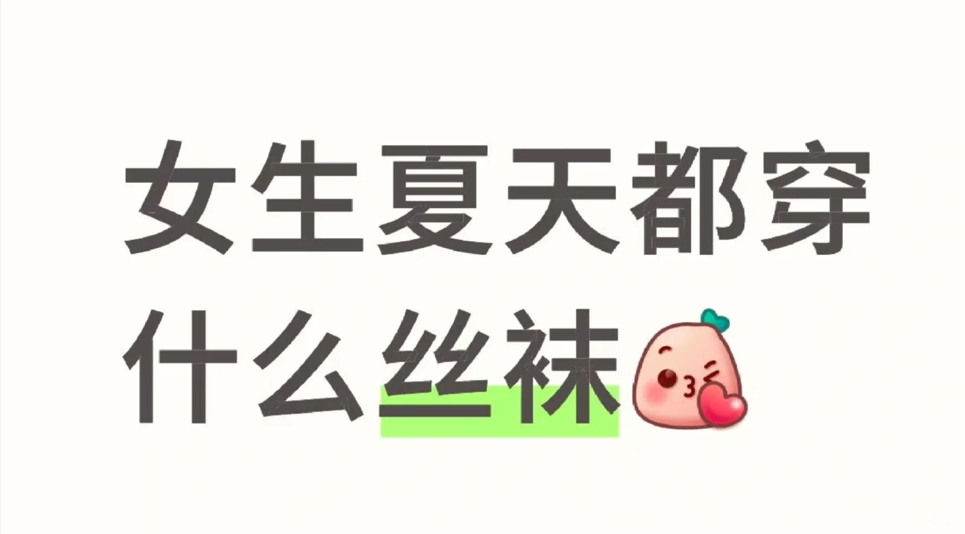 夏天就要穿丝袜